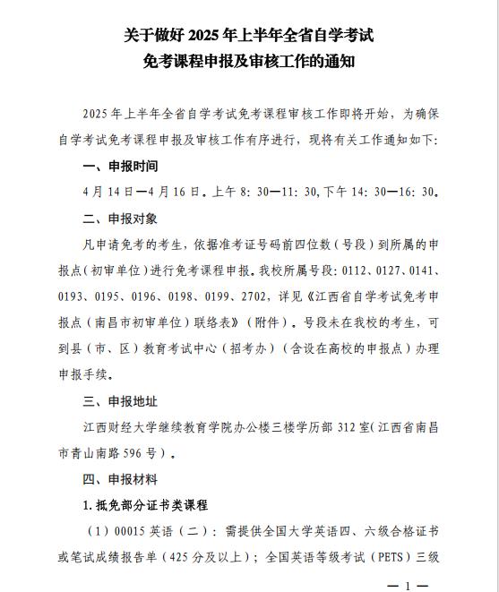 關于做好2025年上半年全省自學考試 免考課程申報及審核工作的通知