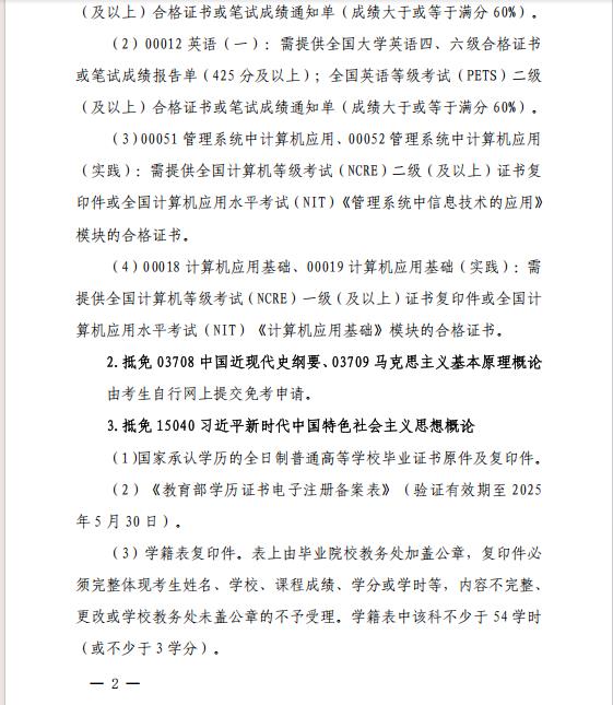 關于做好2025年上半年全省自學考試 免考課程申報及審核工作的通知