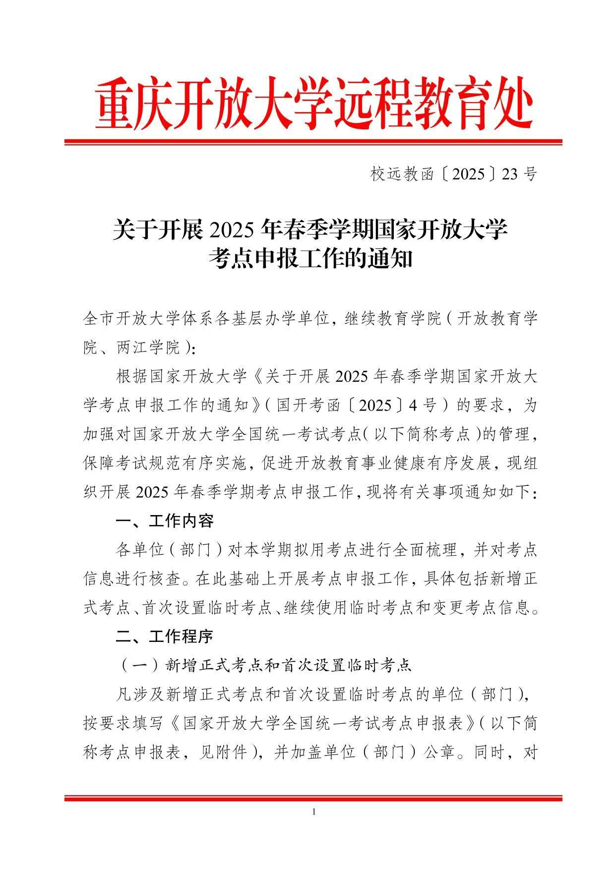 關于開展2025年春季學期國家開放大學考點申報工作的通知