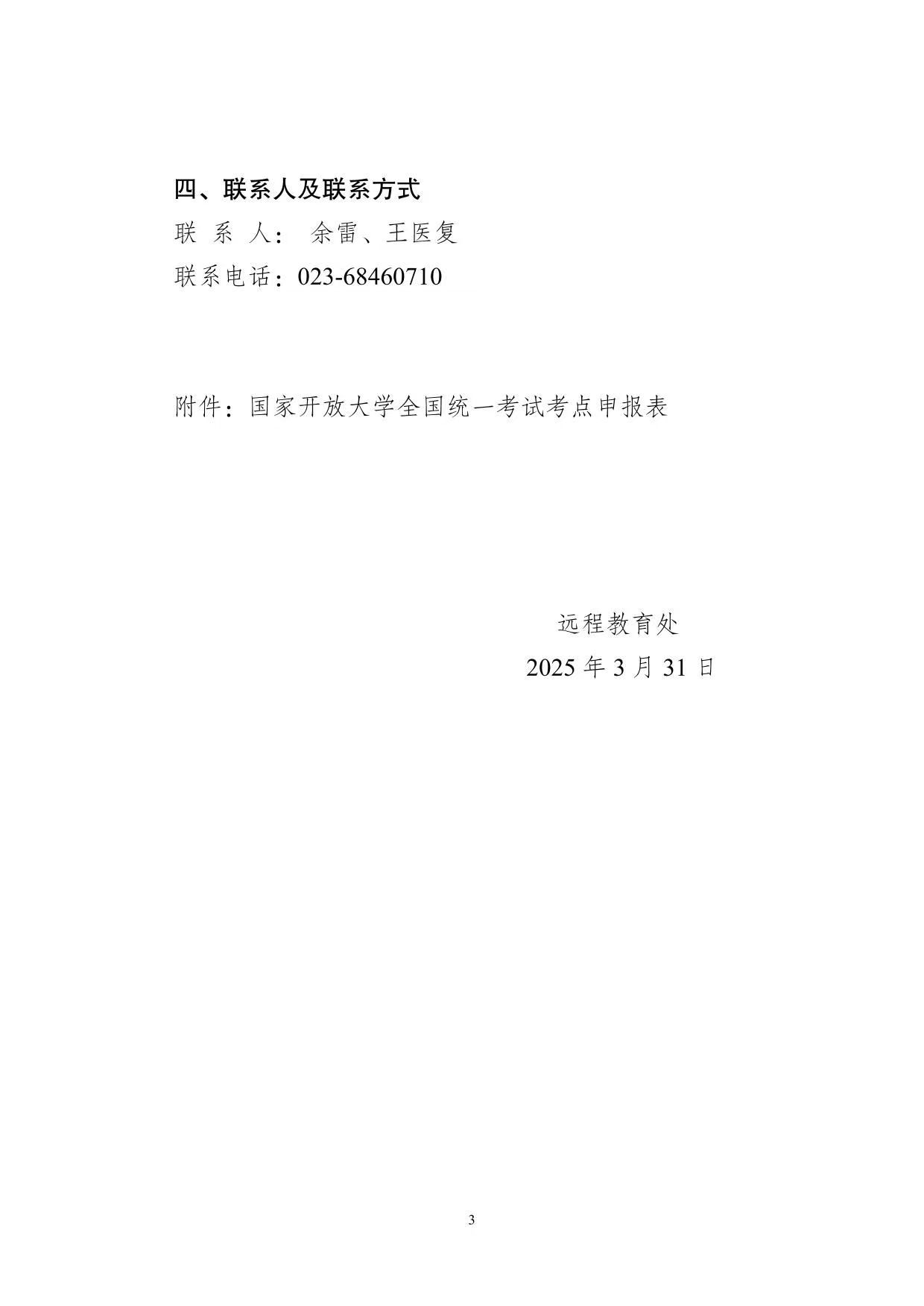 關于開展2025年春季學期國家開放大學考點申報工作的通知