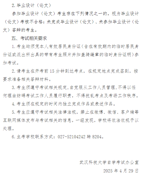 武漢科技大學2025年上半年高等教育自學考試面向社會開考專業實踐性環節考核通知