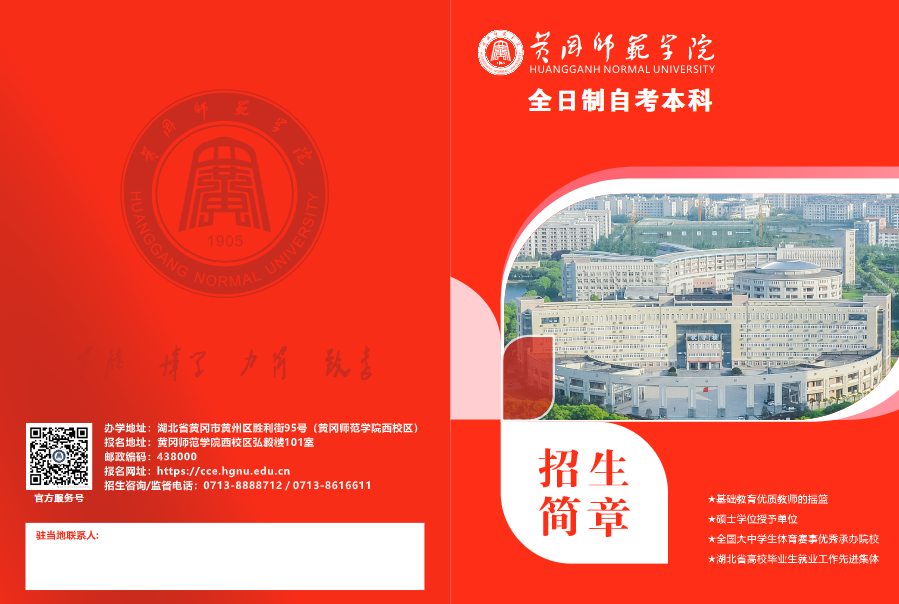 黃岡師范學院全日制自考本科招生簡章