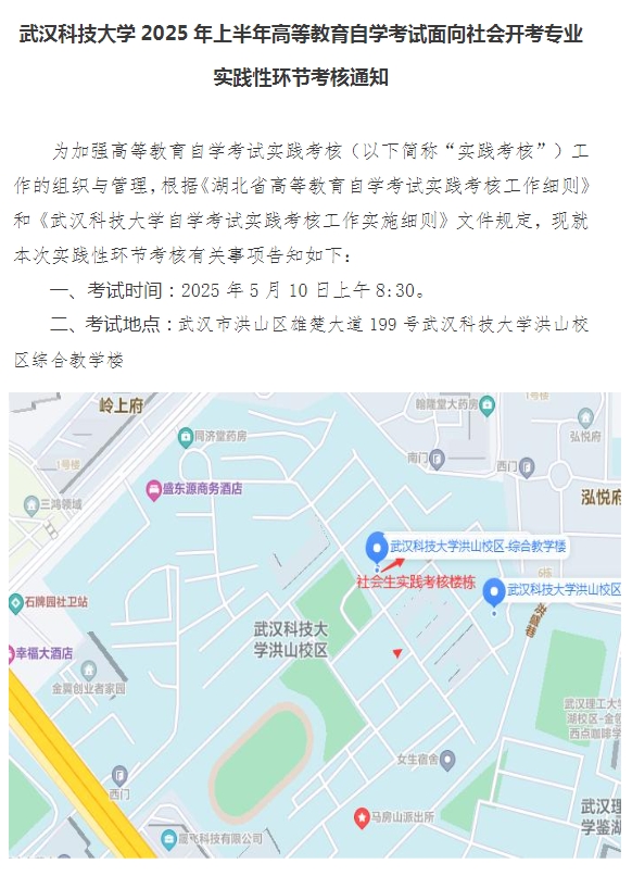 武漢科技大學2025年上半年高等教育自學考試面向社會開考專業實踐性環節考核通知
