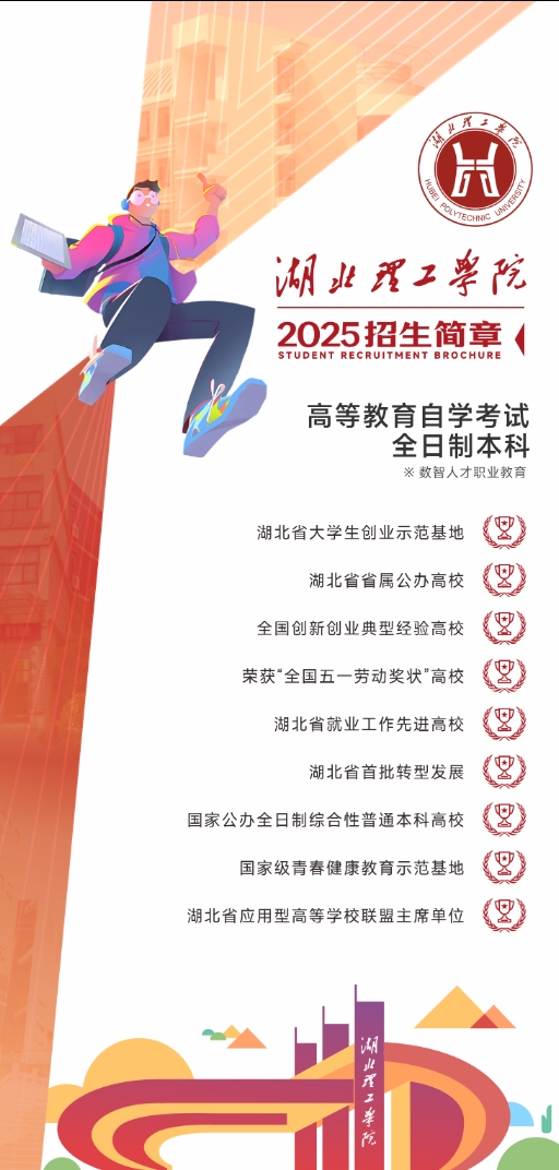 湖北理工學院2025年度高等教育自學考試全日制本科（數智人才職業教育）招生簡章