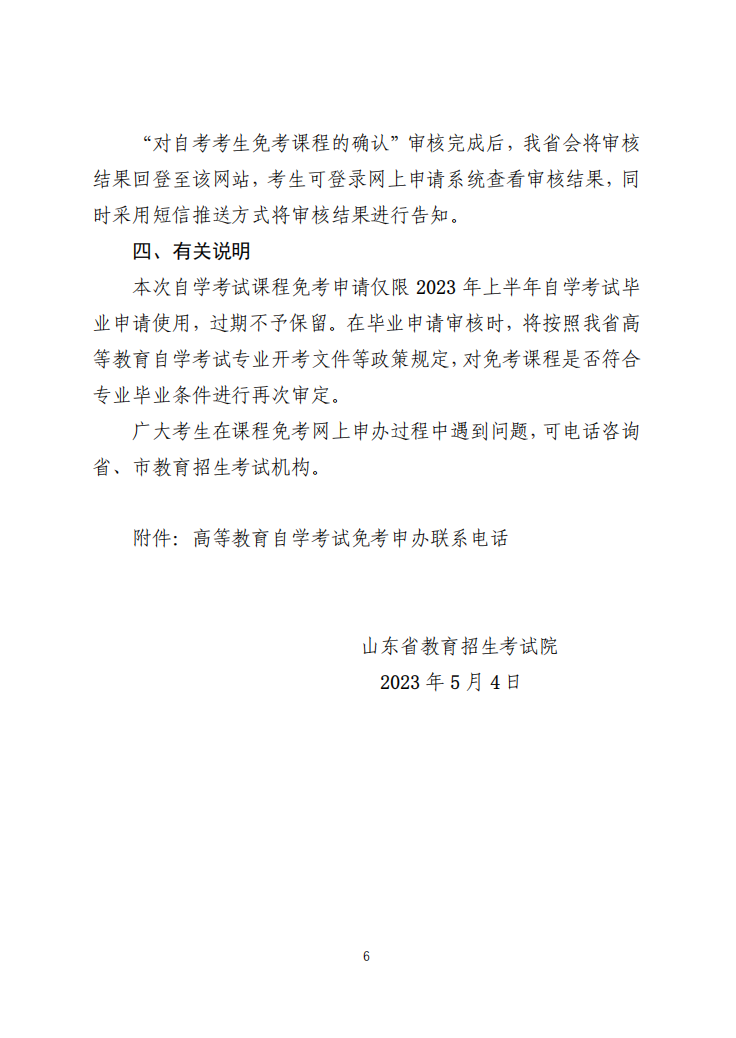 山東交通學院繼續教育學院山東省2023年上半年高等教育自學考試免考課程網上申請考生須知