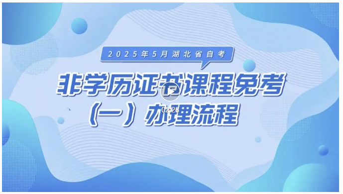 2025年5月湖北自考非學歷證書課程免考辦理流程
