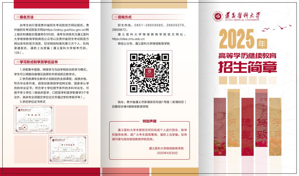 遵義醫科大學高等學歷繼續教育2025年招生簡章