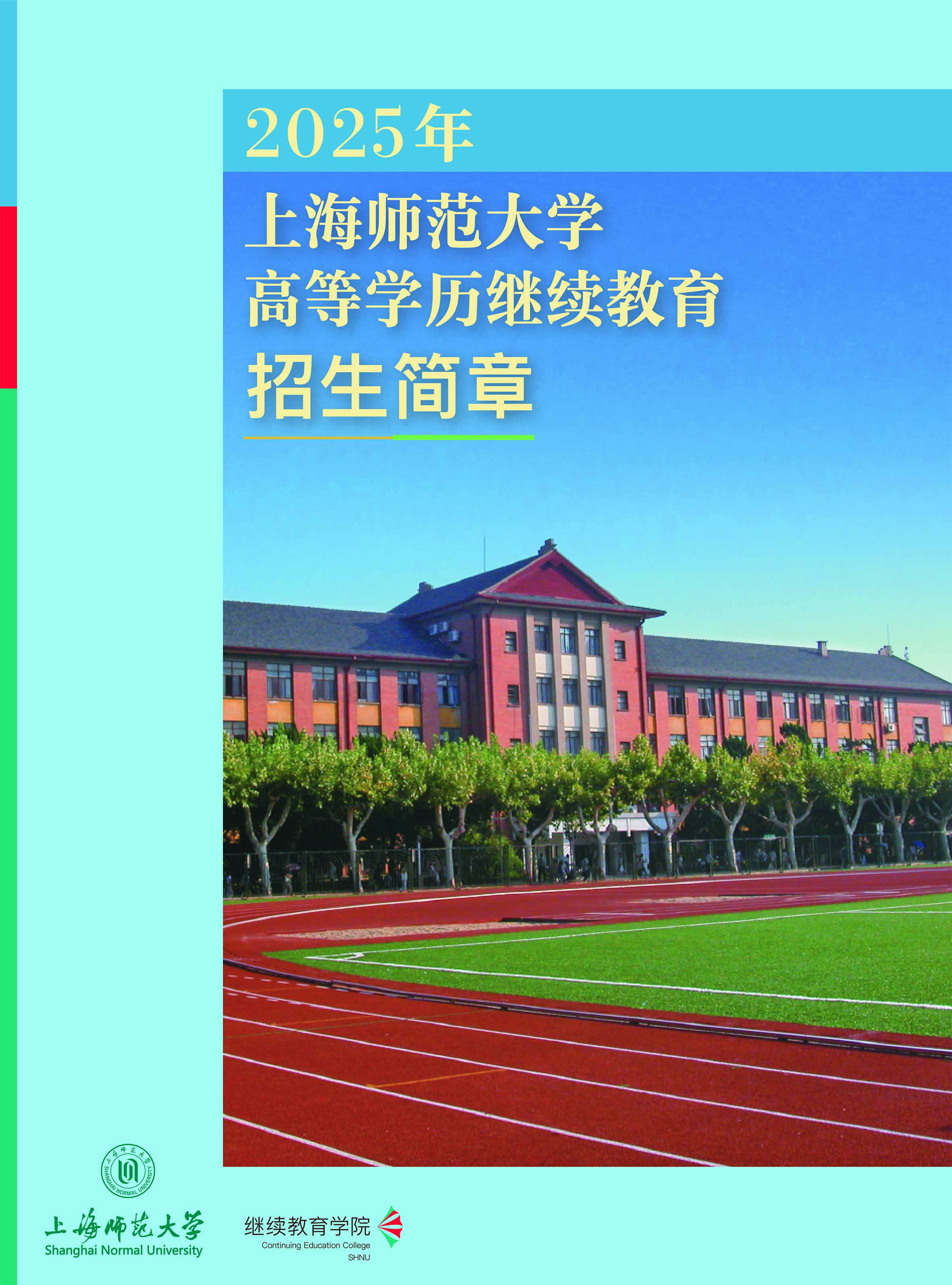 上海師范大學2025年高等學歷繼續教育招生簡章