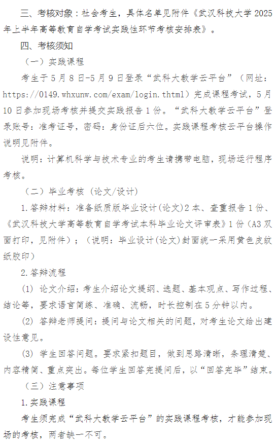 武漢科技大學2025年上半年高等教育自學考試面向社會開考專業實踐性環節考核通知