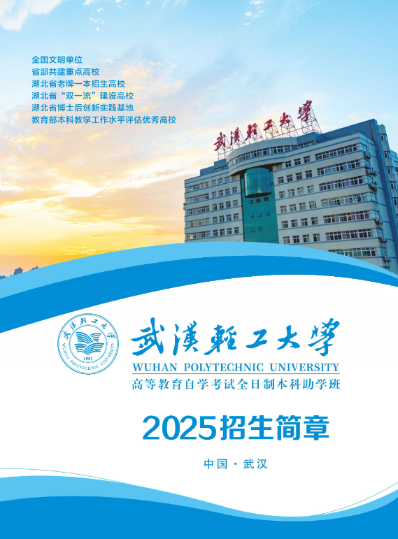 武漢輕工大學2025級高等教育自學考試全日制本科助學班招生簡章