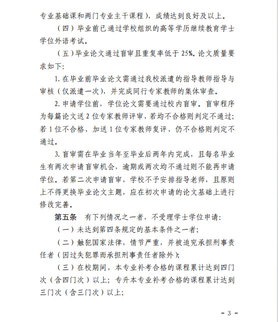 《贛南師范大學高等學歷繼續教育本科生學士學位授予工作實施細則》