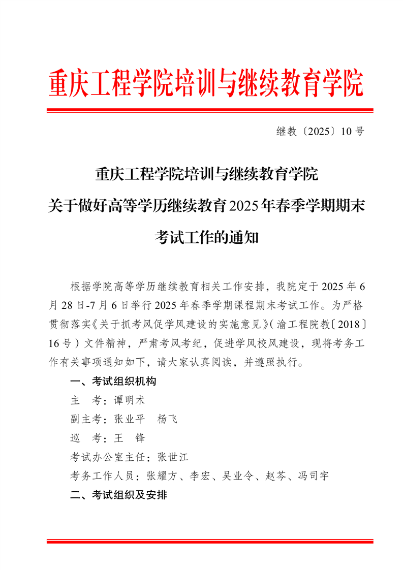 重慶工程學院培訓與繼續教育學院關于成人高等學歷繼續教育2025年春季學期期末考試的通知