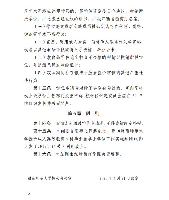 《贛南師范大學高等學歷繼續教育本科生學士學位授予工作實施細則》