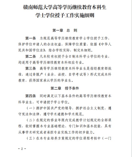 《贛南師范大學高等學歷繼續教育本科生學士學位授予工作實施細則》