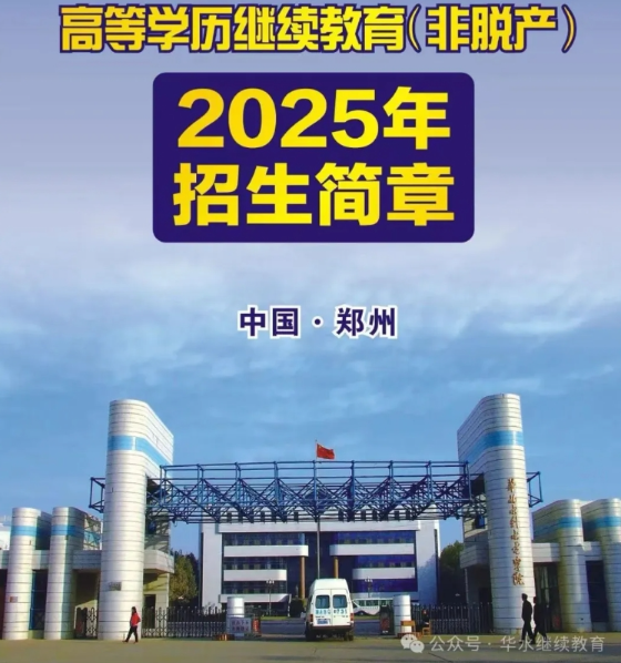 2025年華北水利水電大學高等學歷繼續教育（非脫產）招生簡章