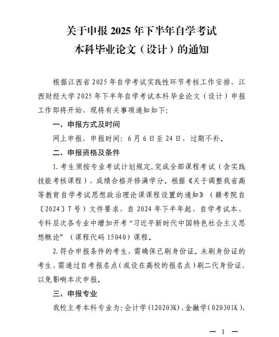 關于申報2025 年下半年自學考試本科畢業論文（設計）的通知