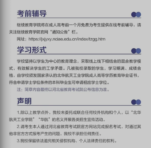 北華航天工業學院高等學歷繼續教育2025年招生簡章