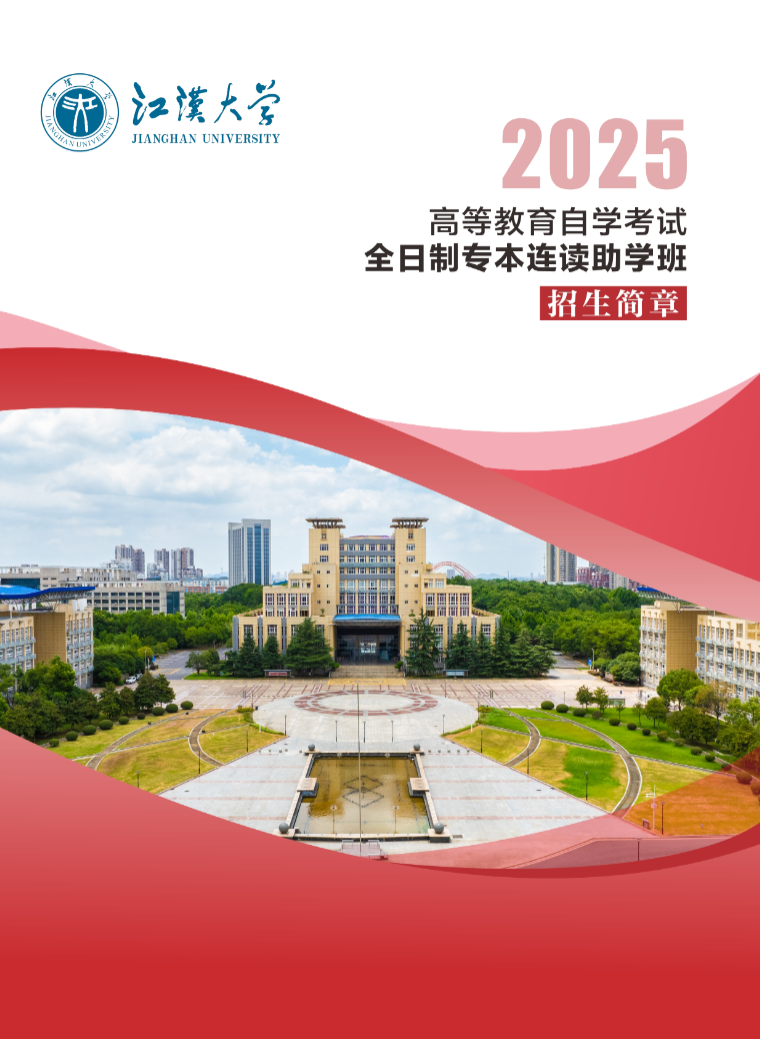 2025年高等教育自學考試全日制專本連讀助學班招生簡章