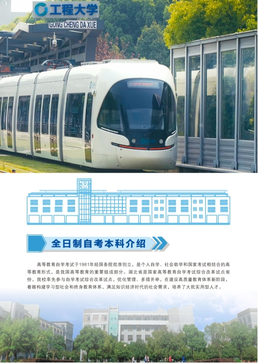 武漢工程大學2025年全日制自考本科（專本連讀）招生簡章