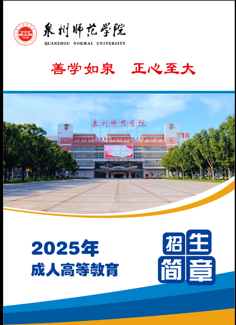 泉州師范學院2025年成人高等教育招生簡章