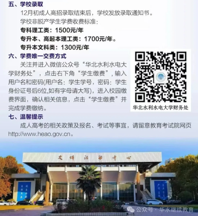 2025年華北水利水電大學高等學歷繼續教育（非脫產）招生簡章
