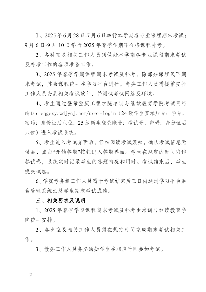 重慶工程學院培訓與繼續教育學院關于成人高等學歷繼續教育2025年春季學期期末考試的通知