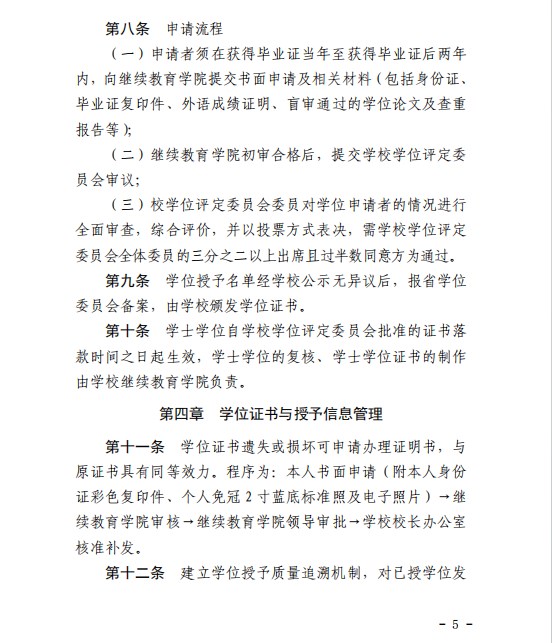 《贛南師范大學高等學歷繼續教育本科生學士學位授予工作實施細則》