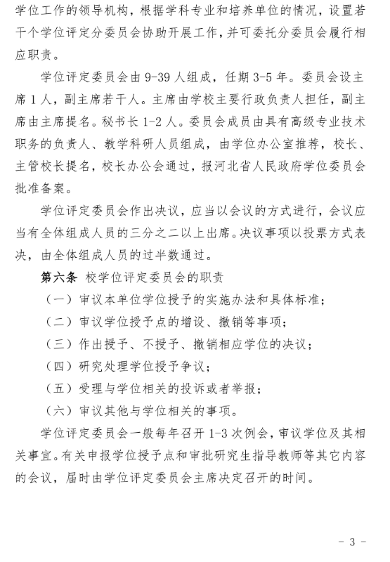30號關于印發《華北理工大學學位授予工作實施細則》的通知