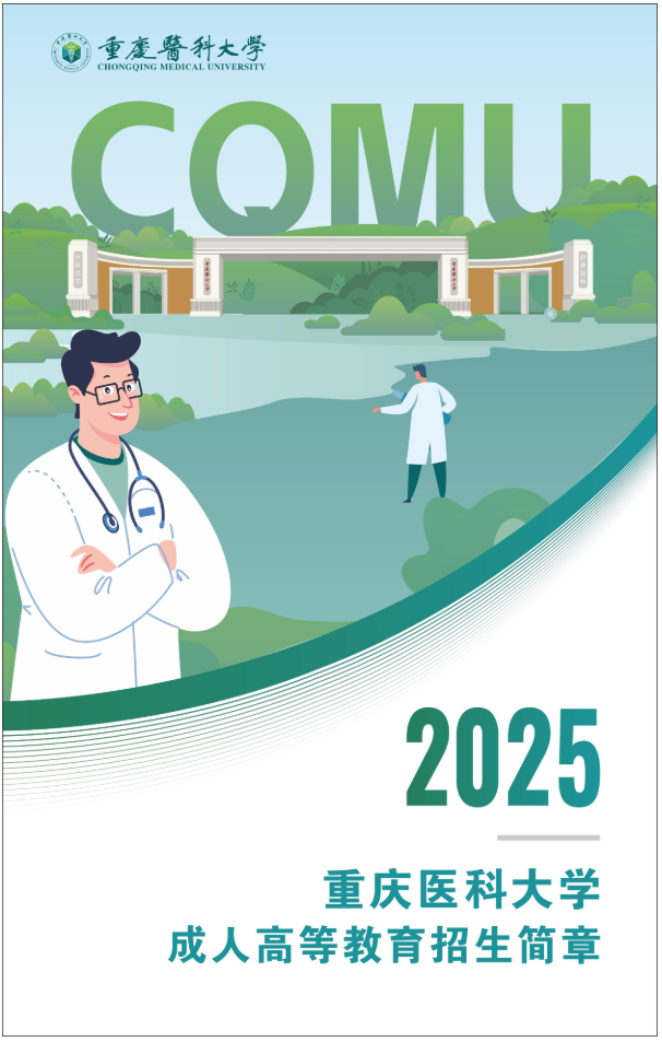 重慶醫科大學2025年成人高等教育招生簡章