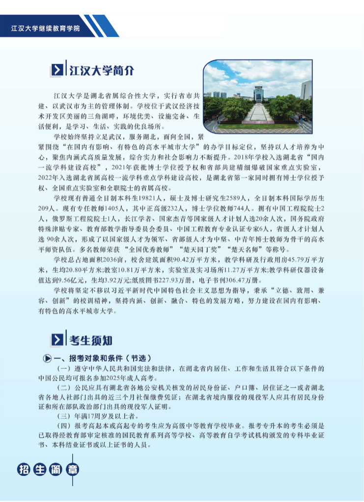 江漢大學2025年高等學歷繼續教育招生簡章
