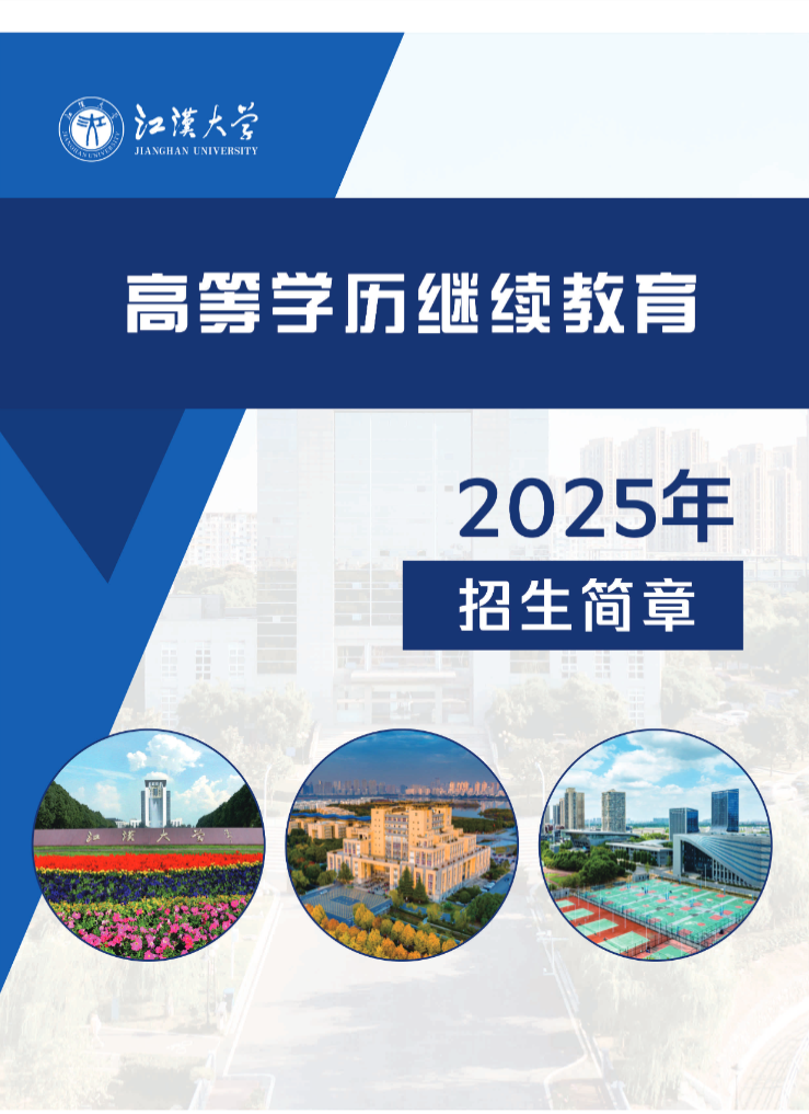 江漢大學2025年高等學歷繼續教育招生簡章