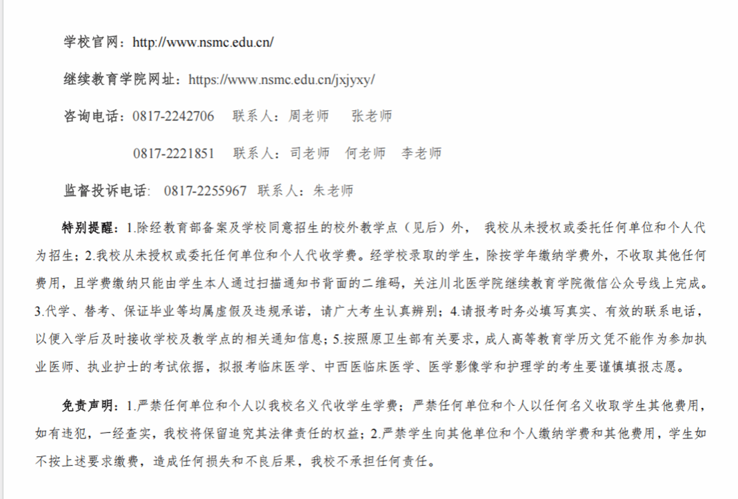 川北醫學院2025年高等學歷繼續教育（成人教育）招生簡章