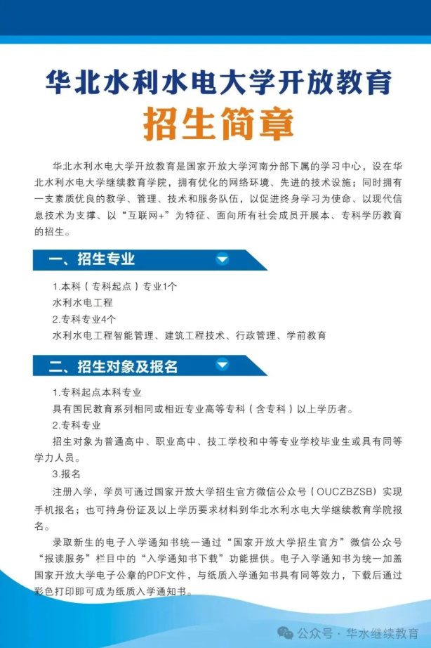 2025年華北水利水電大學開放教育招生簡章