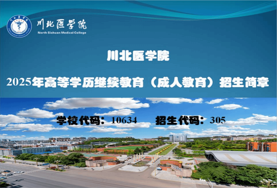 川北醫學院2025年高等學歷繼續教育（成人教育）招生簡章