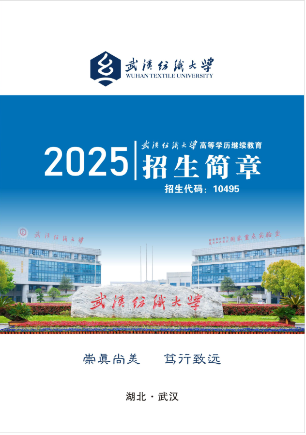 2025年武漢紡織大學高等學歷繼續教育招生簡章