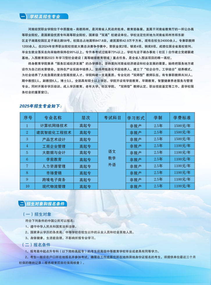 河南經貿職業學院成人高等教育2025年招生簡章