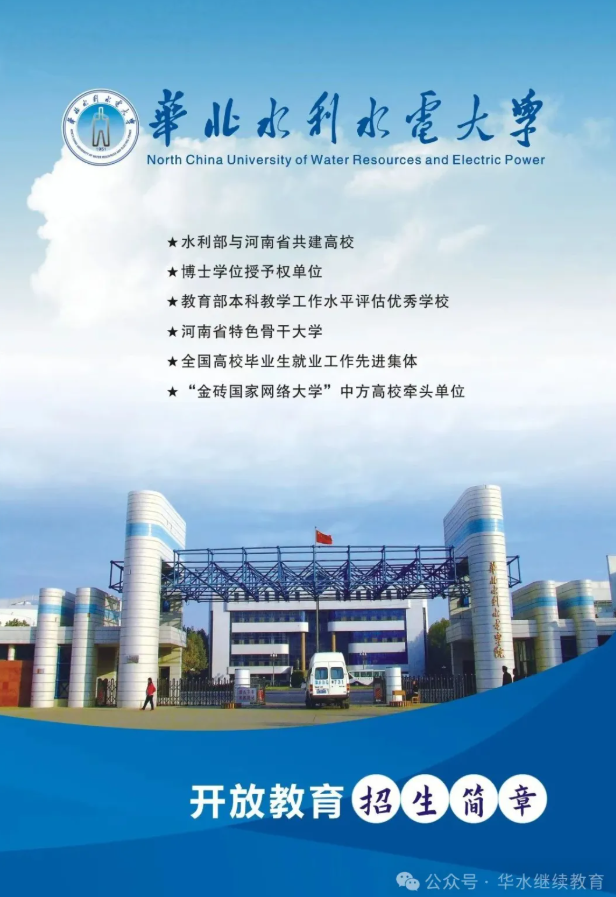 2025年華北水利水電大學開放教育招生簡章