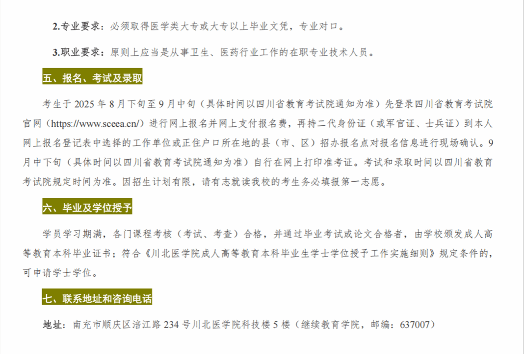川北醫學院2025年高等學歷繼續教育（成人教育）招生簡章