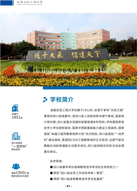 成都信息工程大學2025年秋高等教育自學考試應用型專業招生簡章