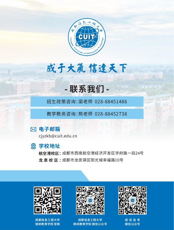 成都信息工程大學2025年秋高等教育自學考試應用型專業招生簡章