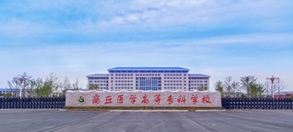 商丘醫學高等專科學校2025年高等學歷繼續教育招生簡章 商丘醫學高等專科學校2025年高等學歷繼續教育招生簡章