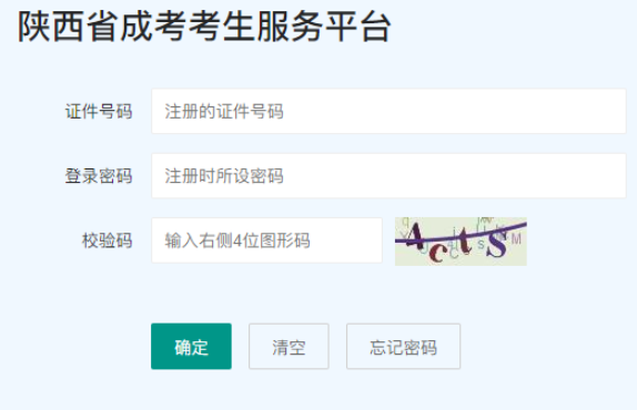 2025年陜西省成人高考報名入口