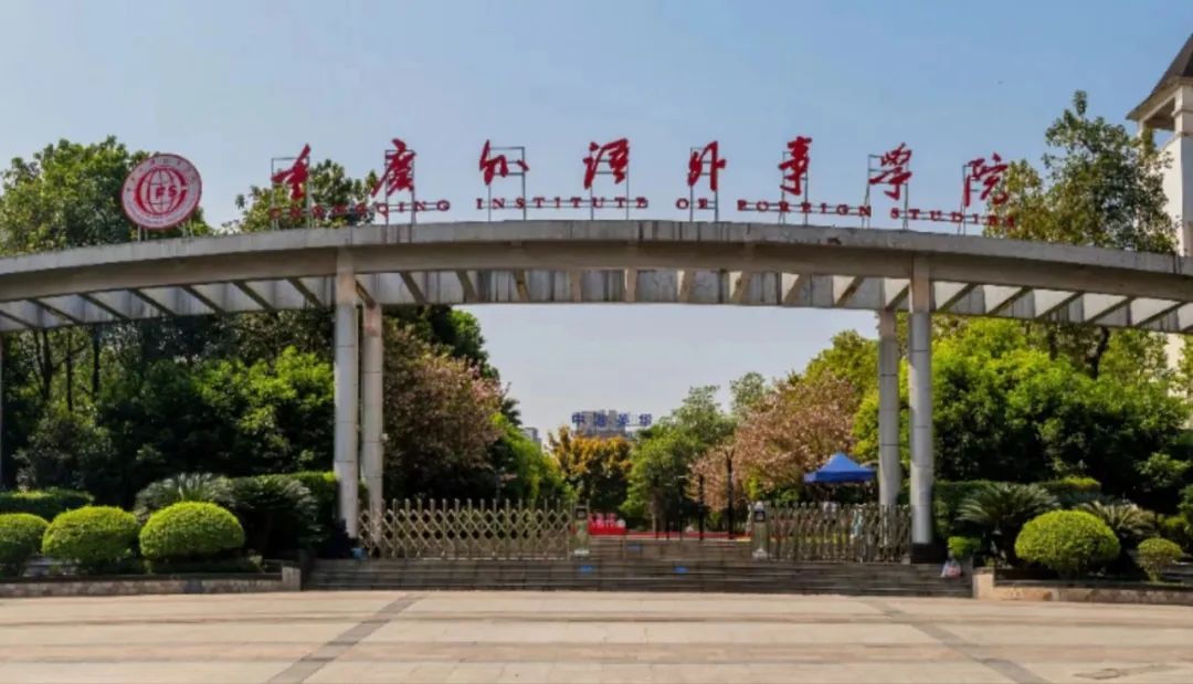 重慶外語外事學院2025年高等學歷繼續教育專升本招生簡章