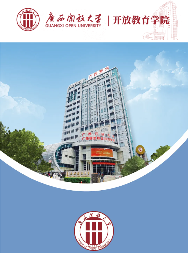 廣西開放大學國家開放大學（廣西）開放教育2025年秋季招生簡章