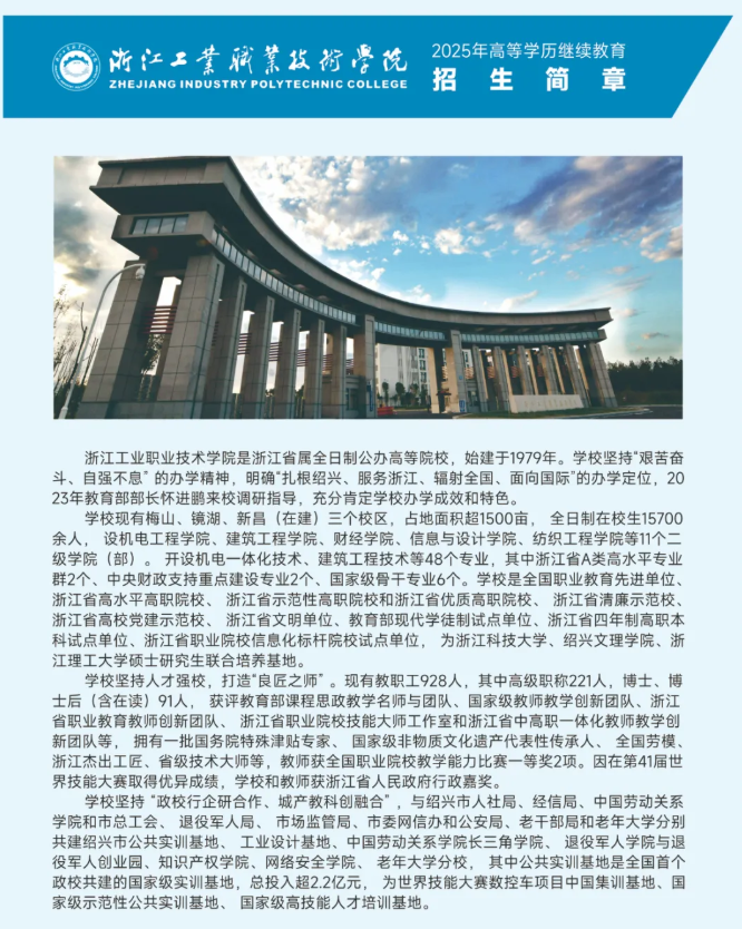 浙江工業職業技術學院2025年高等學歷繼續教育招生簡章
