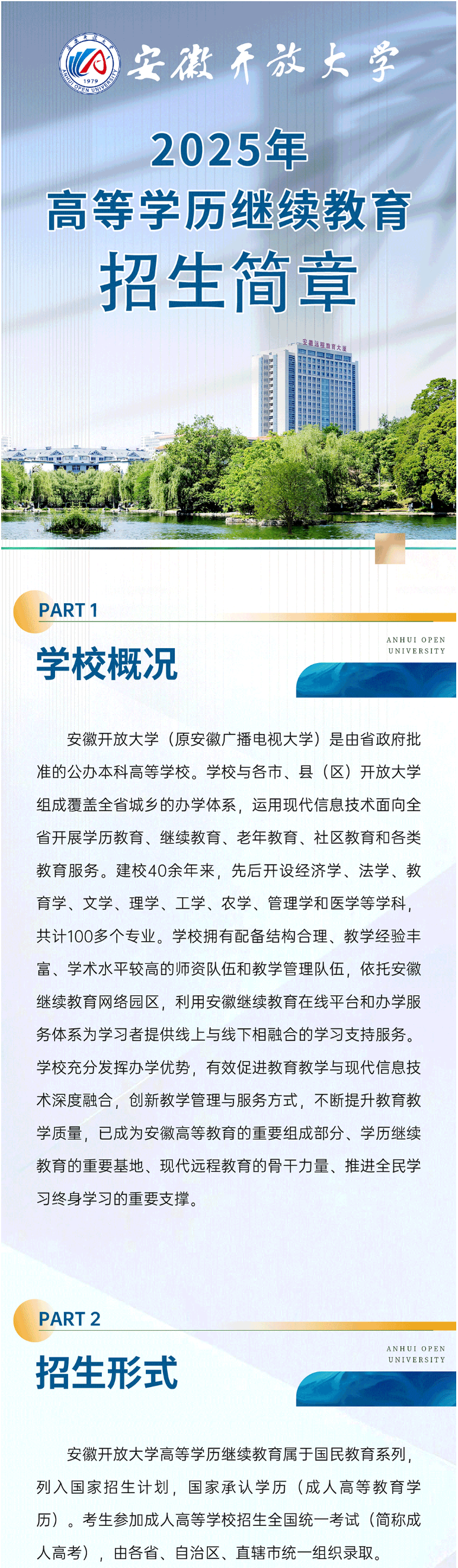安徽開放大學2025年高等學歷繼續教育招生簡章