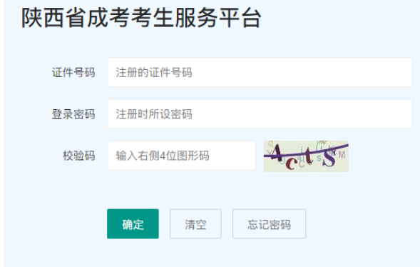 2025年陜西省成人高考報名官網