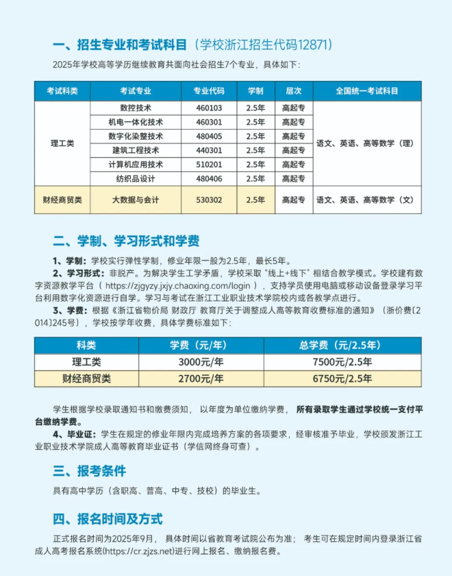 浙江工業職業技術學院2025年高等學歷繼續教育招生簡章