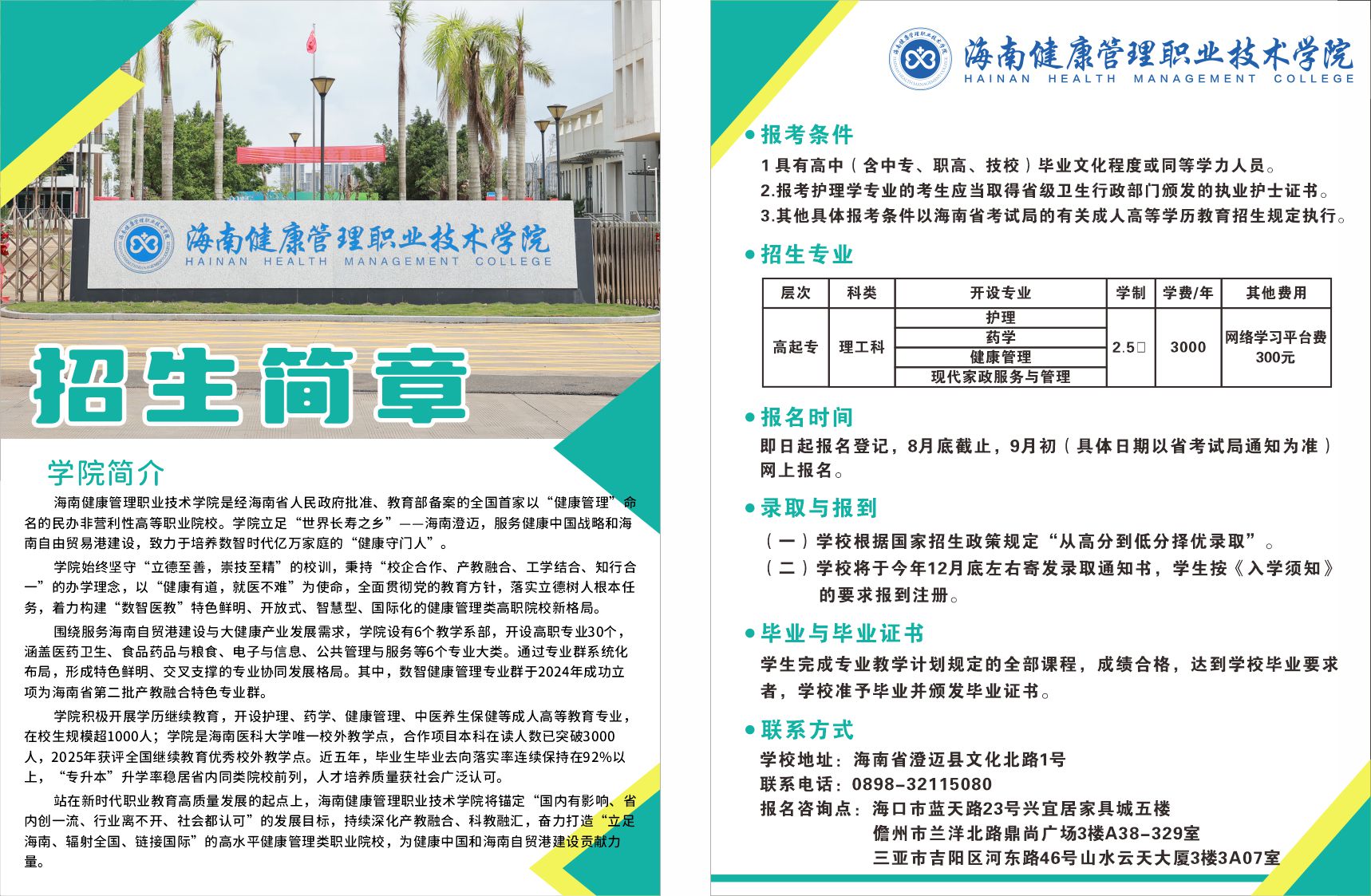 海南健康管理職業技術學院成人高等學歷招生簡章