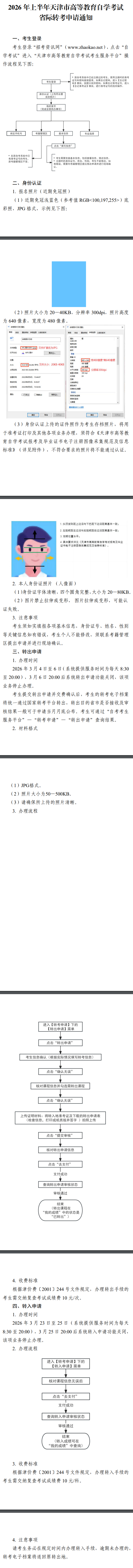 天津招考資訊網:2026年上半年天津市高等教育自學考試省際轉考申請通知 天津招考資訊網:2026年上半年天津市高等教育自學考試省際轉考申請通知